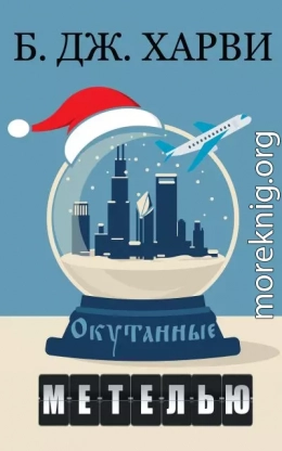 Окутанные метелью