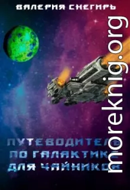 Путеводитель по Галактике для чайников. Книга 1 (СИ)