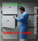 Эрекция в морге (СИ)