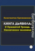 Книга дьявола: о Пресвятой Троице. Назначение человека