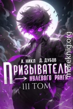 Призыватель нулевого ранга. Том 3