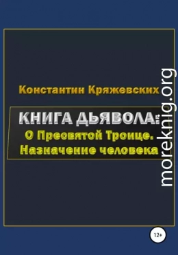 Книга дьявола: о Пресвятой Троице. Назначение человека