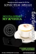 Молчаливый мужчина (ЛП)