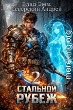 Стальной Рубеж 2