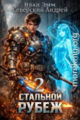 Стальной Рубеж 2