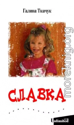 Славка