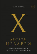 Десять цезарей. Римские императоры от Августа до Константина