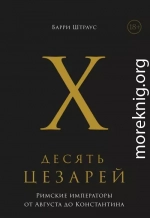 Десять цезарей. Римские императоры от Августа до Константина