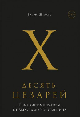 Десять цезарей. Римские императоры от Августа до Константина