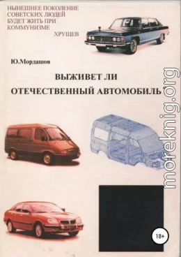 Выживет ли отечественный автомобиль?