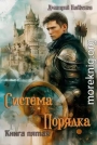 Система Порядка. Книга пятая