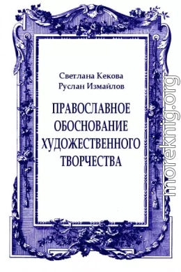 Православное обоснование художественного творчества