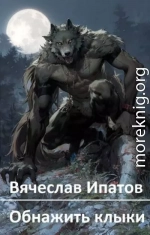 Обнажить клыки