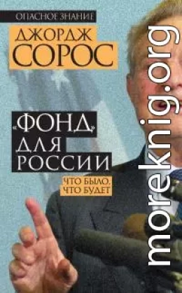 «Фонд» для России. Что было, что будет