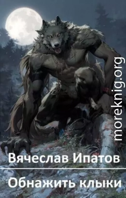 Обнажить клыки