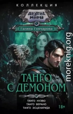 Танго с демоном: Танго нуэво. Танго верано. Танго эсценарида