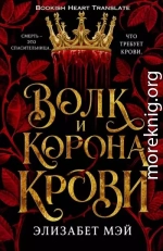 Волк и корона крови