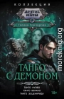 Танго с демоном: Танго нуэво. Танго верано. Танго эсценарида