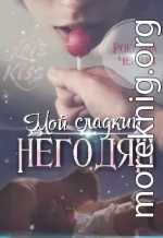 Мой сладкий негодяй. Книга 1 (СИ)