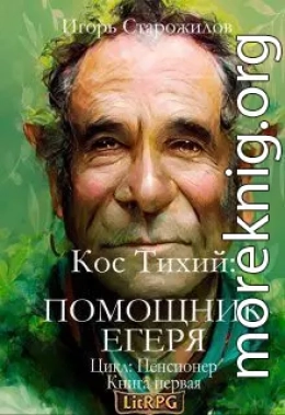 Кос Тихий - помощник егеря