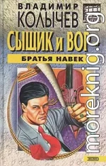Сыщик и вор - братья навек