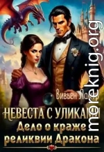 Невеста с уликами. Дело о краже реликвии Дракона