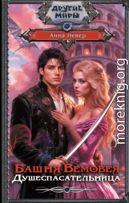 Башня Вемовея. Душеспасательница