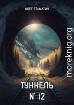 Туннель №12