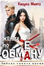 Жених по обмену