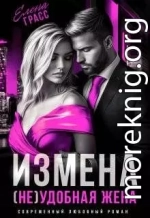 Измена. (не) удобная жена