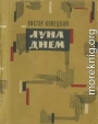 Луна днем