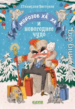 Морозов Ха. Ха. и новогоднее чудо