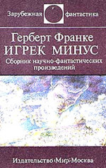 Игрек минус