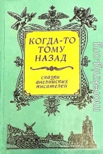 Когда-то тому назад... Сказки английских писателей