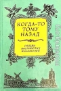 Когда-то тому назад...  Сказки английских писателей