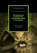 Откровения Служителя. Воспоминания о будущем