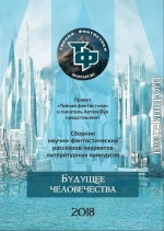 Будущее человечества