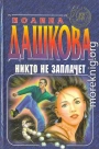 Никто не заплачет