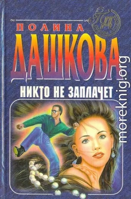 Никто не заплачет