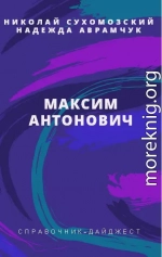 АНТОНОВИЧ Ма