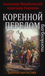 Коренной перелом