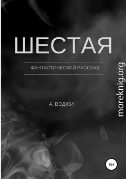 Шестая