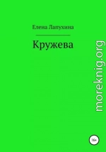 Кружева