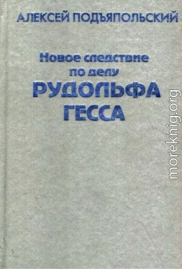 Новое следствие по делу Рудольфа Гесса