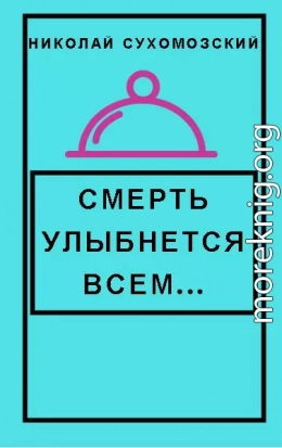 Смерть улыбнется всем