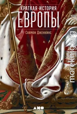 Краткая история Европы