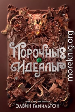 Порочные идеалы