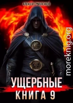 Ущербные. Книга 9