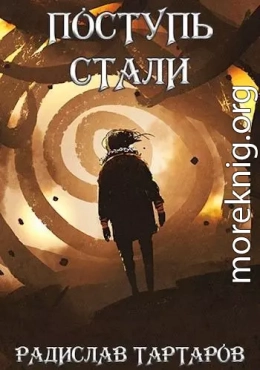 Поступь cтали II