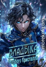 Владыка голубого кристалла